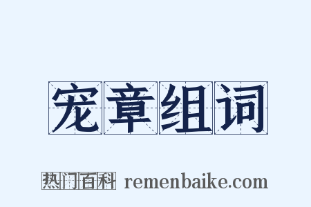 宠章组词是什么意思的图片